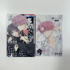 多聞くん今どっち!? 5巻特装版