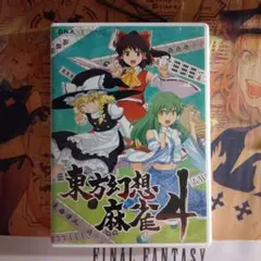 東方幻想麻雀4（シリアルコードなし）