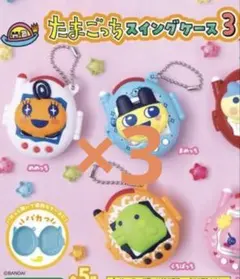 たまごっちスイングケース3 めめっち3個まとめ売り