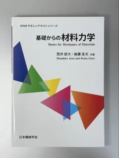 基礎からの材料力学 荒井政大 後藤圭太 日本機械学会