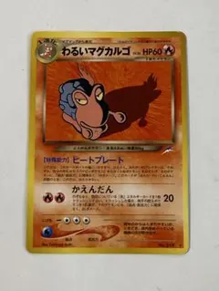 初期ポケモンカード わるいマグカルゴ 旧裏面のサムネイル