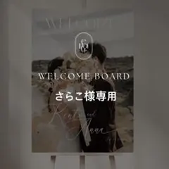 お急ぎ さらこ様専用 A2 ウェルカムボード 結婚式 パネル ウェルカムスペース
