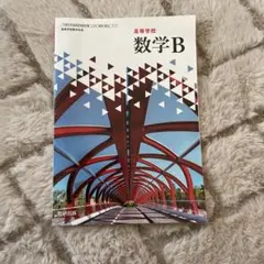 高等学校数学B