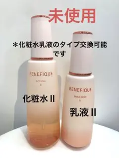 【未使用】ベネフィーク　ローションⅡとエマルジョンⅡ