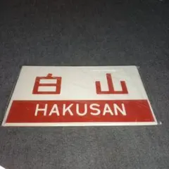 2026年最新】鉄道 サボの人気アイテム - メルカリ