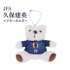 サッカー日本代表 久保建英 ベアキーホルダー 新品