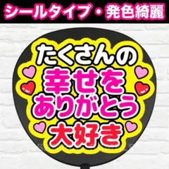 たくさんの幸せをありがとう大好き　うちわ　文字　ファンサ 文字