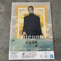 一番くじ　呪術廻戦　懐玉・玉折　弐　F賞　クリアファイル2枚セット　夏油傑