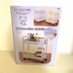 リラックマ Rilakkuma Style 2段ワゴン
