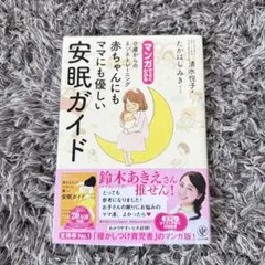 マンガでよくわかる0歳からのネンネトレーニング赤ちゃんにもママにも優しい安眠ガ…