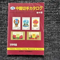 2026年最新】中国 切手 199の人気アイテム - メルカリ