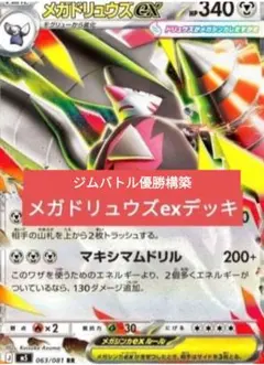 ジムバトル優勝構築 メガドリュウズexデッキ