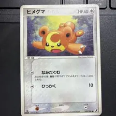 ポケモンカード　ヒメグマ 拡張パック 金の空、銀の海 083/106
