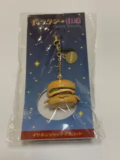 ギャラクシー街道 ハンバーガー イヤホンジャックマスコット