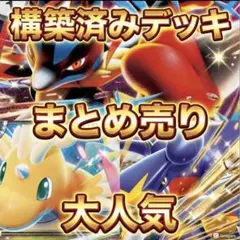 ポケカ 構築済みデッキ 大人気 まとめ売り 数量限定 デッキ エース