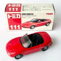 2026年最新】トミカ 111 ロードスターの人気アイテム - メルカリ