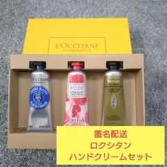 K*o様 ♥匿名配送♥L'Occitane ハンドクリームセット 3本