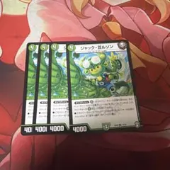 ジャック・豆ルソン 4枚