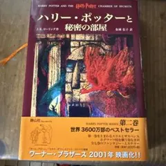 ハリー・ポッターと秘密の部屋