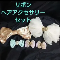 リボン▶◀ヘアアクセサリー◇5点セット