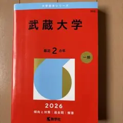 武蔵大学 赤本 2026年版 大学入試シリーズ