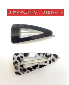 大きめヘアピン 2個セット ブラック ヒョウ柄 レトロ感