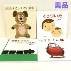 赤ちゃん　絵本まとめ売り　くっついた　いないいないばあ　だるまさんが　0歳