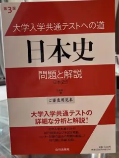 大学入学共通テストへの道日本史問題と解説 : 日本史B