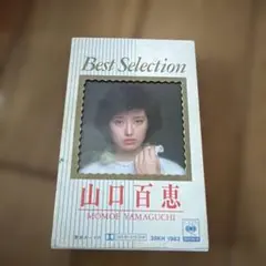 希少】山口百恵 カセットテープ 山口百恵 ベスト・セレクション