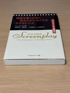 映画を書くためにあなたがしなくてはならないこと シド・フィールドの脚本術
