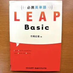 2026年最新】必携英単語leap basicの人気アイテム - メルカリ