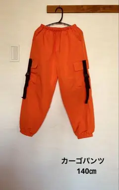 オレンジ カーゴパンツ