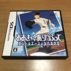 ニンテンドーDSソフト おおきく振りかぶって ホントのエースになれるかも