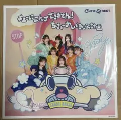 CUTIE STREET デカジャケ 桜庭遥花 梅田みゆ