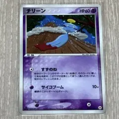 2026年最新】Pokemon Card Game カード名：チリーン ポケモンカード