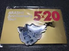 嵐5×20会場限定チャーム 第2弾東京 青