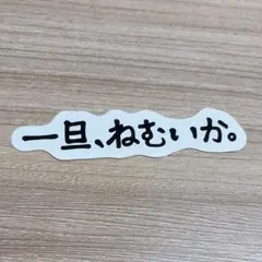 一旦、ねむいか。 ステッカー