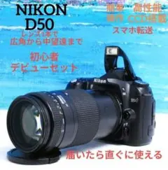 Nikon D50✨望遠レンズセット✨スマホ転送✨ 一眼レフデビュー✨運動会に ☆スマホに送れる一眼レフ☆名機 !☆望遠☆Nikon D50 VR セット