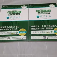 【2冊セット】2023年用共通テスト実戦模試 数学Ⅰ・A&Ⅱ・B