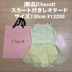 美品 chacott 110cm ラベンダー レオタード 2枚セット パープル