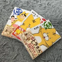 トラさん 1卷〜３巻セット