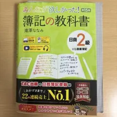 【未使用】 みんなが欲しかった！ 簿記の教科書 日商2級 商業簿記 第15版