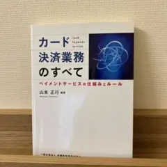カード決済業務のすべて : ペイメントサービスの仕組みとルール