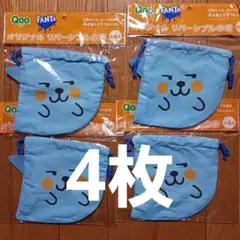 ①Qoo クー　オリジナル リバーシブル巾着 4枚セット