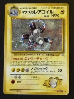 2026年最新】マチスのレアコイルの人気アイテム - メルカリ