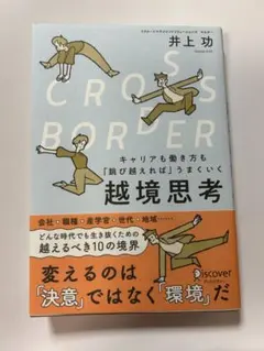 CROSS−BORDERキャリアも働き方も「跳び越えれば」うまくいく越境思考