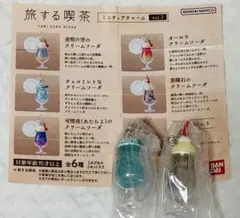 旅する喫茶 クリームソーダ ミニチュアチャーム2点セット