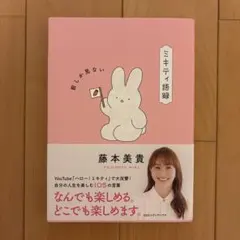ミキティ語録 前しか見ない 藤本美貴