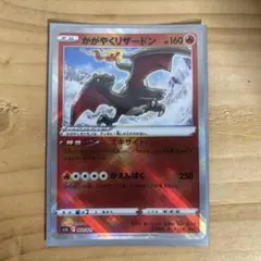 かがやくリザードン