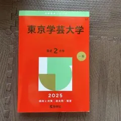 赤本　東京学芸大学　2016年～2025年　10年分　教学社 東京学芸大学 (2026年版大学赤本シリーズ) | 教学社編集部 |本 | 通販